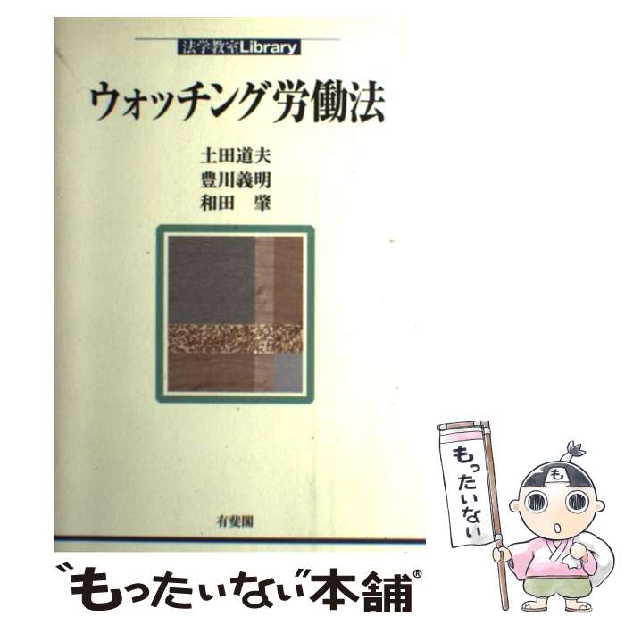 【中古】 ウォッチング労働法 / 土田 道夫 / 有斐閣 [単行本]【メール便送料無料】【最短翌日配達対応】