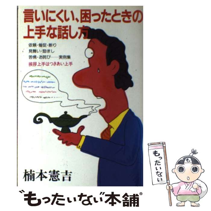 【中古】 言いにくい、困ったとき�