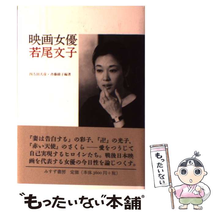 【中古】 映画女優若尾文子 / 四方田 犬彦, 斉藤 綾子 / みすず書房 単行本 【メール便送料無料】【あす楽対応】