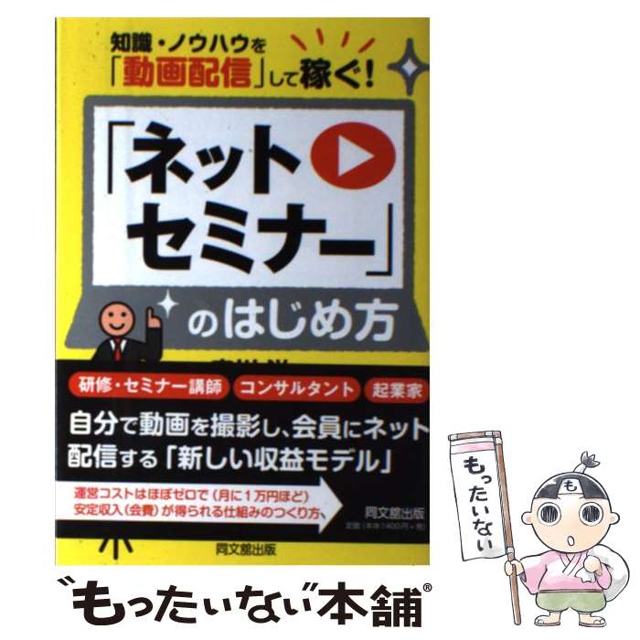 【中古】 「ネットセミナー」のはじめ方 知識・ノウハウを「動画配信」して稼ぐ！ / 宮川 洋 / 同文舘出版 [単行本（ソフトカバー）]【メール便送料無料】【あす楽対応】