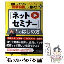  「ネットセミナー」のはじめ方 知識・ノウハウを「動画配信」して稼ぐ！ / 宮川 洋 / 同文舘出版 