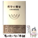 【中古】 哲学の饗宴 大森荘蔵座談集 / 大森 荘蔵 / 理想社 ハードカバー 【メール便送料無料】【あす楽対応】