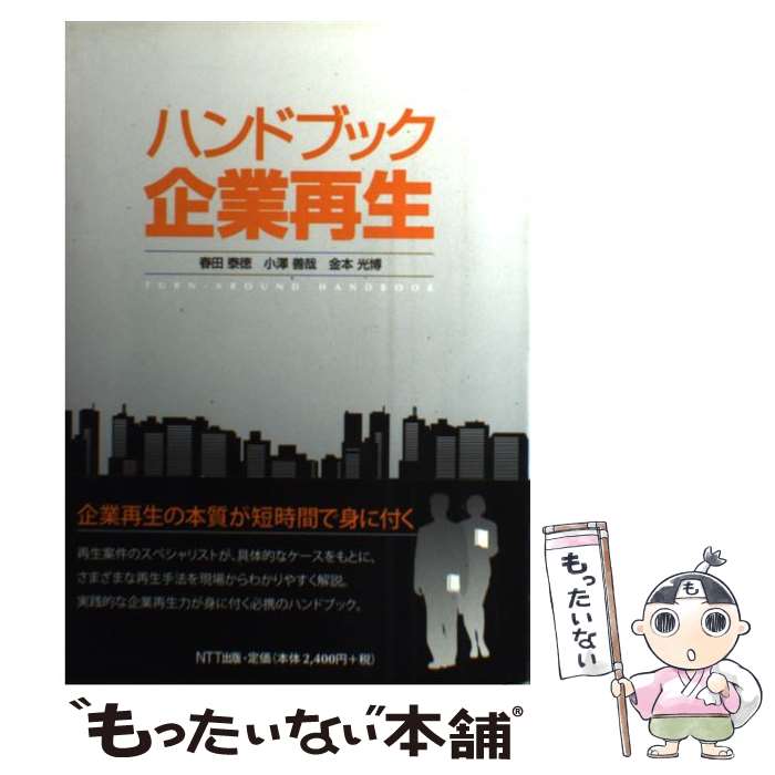 【中古】 ハンドブック企業再生 / 春田 泰徳 / エヌティティ出版 [単行本]【メール便送料無料】【最短翌日配達対応】