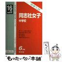 【中古】 同志社女中 16年度用 / 英俊社 / 英俊社 [単行本]【メール便送料無料】【あす楽対応 ...