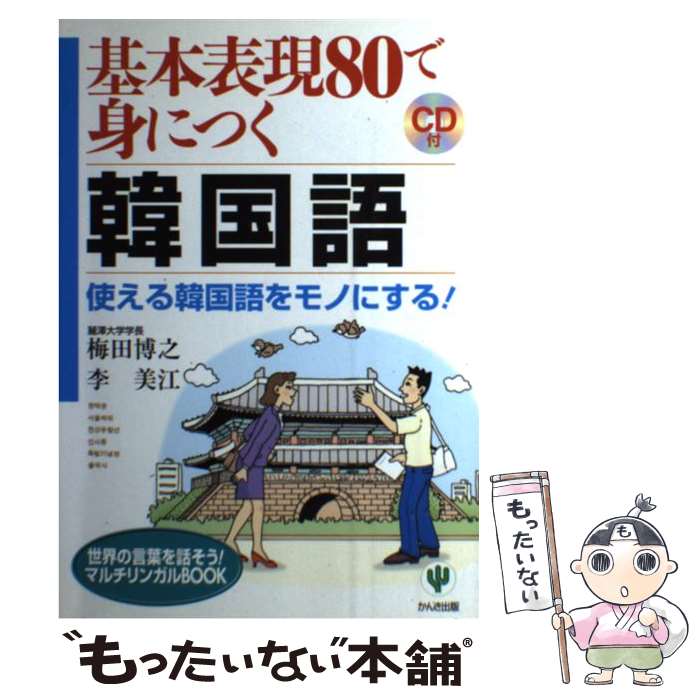 【中古】 基本表現80で身につく韓国語 使える韓国語をモノにする！ / 梅田 博之, 李 美江 / かんき出版..