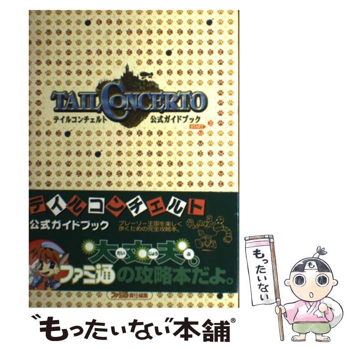 【中古】 テイルコンチェルト公式ガイドブック / ファミ通書籍編集部 / アスペクト [単行本]【メール便送料無料】【あす楽対応】