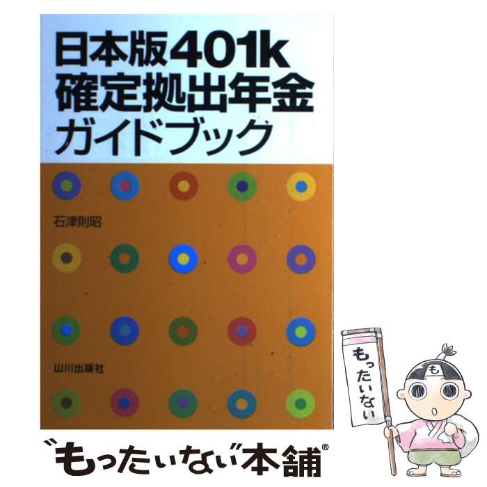 著者：石津 則昭出版社：山川出版社サイズ：単行本ISBN-10：4634071215ISBN-13：9784634071216■通常24時間以内に出荷可能です。※繁忙期やセール等、ご注文数が多い日につきましては　発送まで48時間かかる場合があります。あらかじめご了承ください。 ■メール便は、1冊から送料無料です。※宅配便の場合、2,500円以上送料無料です。※あす楽ご希望の方は、宅配便をご選択下さい。※「代引き」ご希望の方は宅配便をご選択下さい。※配送番号付きのゆうパケットをご希望の場合は、追跡可能メール便（送料210円）をご選択ください。■ただいま、オリジナルカレンダーをプレゼントしております。■お急ぎの方は「もったいない本舗　お急ぎ便店」をご利用ください。最短翌日配送、手数料298円から■まとめ買いの方は「もったいない本舗　おまとめ店」がお買い得です。■中古品ではございますが、良好なコンディションです。決済は、クレジットカード、代引き等、各種決済方法がご利用可能です。■万が一品質に不備が有った場合は、返金対応。■クリーニング済み。■商品画像に「帯」が付いているものがありますが、中古品のため、実際の商品には付いていない場合がございます。■商品状態の表記につきまして・非常に良い：　　使用されてはいますが、　　非常にきれいな状態です。　　書き込みや線引きはありません。・良い：　　比較的綺麗な状態の商品です。　　ページやカバーに欠品はありません。　　文章を読むのに支障はありません。・可：　　文章が問題なく読める状態の商品です。　　マーカーやペンで書込があることがあります。　　商品の痛みがある場合があります。