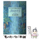 【中古】 ありがとう The tale of Mana and Kai / 吉元 由美 / 立風書房 単行本 【メール便送料無料】【あす楽対応】