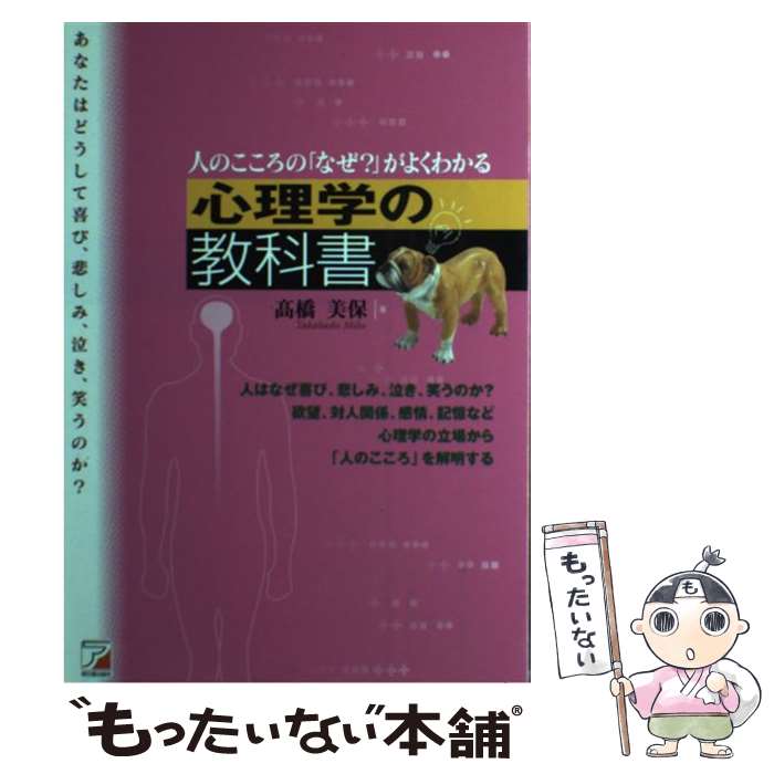 【中古】 心理学の教科書 / 高橋 美保 / アスカ・エフ・プロダクツ [単行本]【メール便送料無料】【最短翌日配達対応】