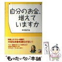 楽天もったいない本舗　楽天市場店【中古】 自分のお金、増えていますか 間違ったマネー知識で大切なお金を減らさない！ / 木村 佳子 / 明日香出版社 [単行本]【メール便送料無料】【あす楽対応】