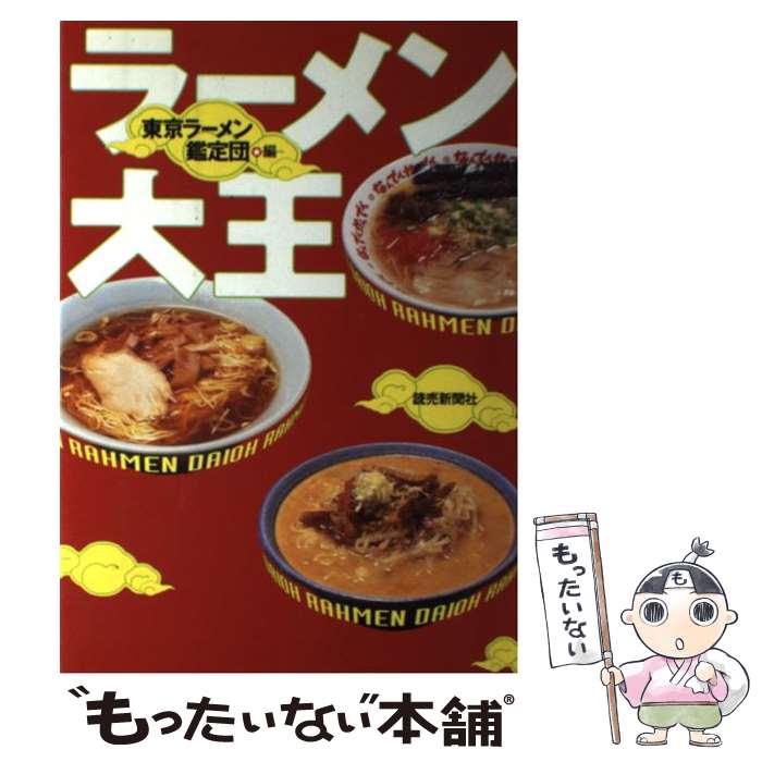 【中古】 ラーメン大王 / 東京ラーメン鑑定団 / 読売新聞社 [単行本]【メール便送料無料】【最短翌日配..