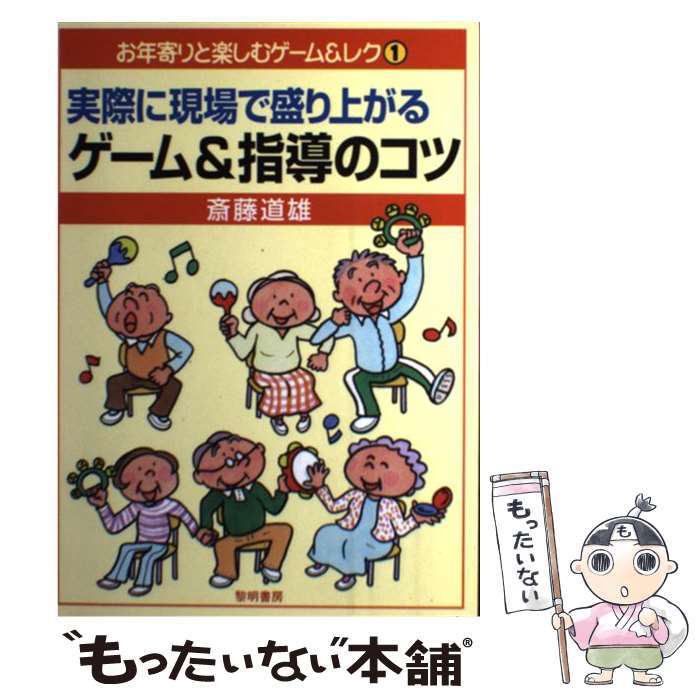 【中古】 実際に現場で盛り上がるゲーム＆指導のコツ / 斎藤 道雄 / 黎明書房 [単行本]【メール便送料..