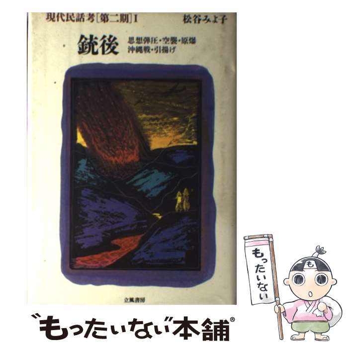 【中古】 現代民話考 6 銃後 松谷みよ子 / 松谷 みよ子 / 立風書房 [単行本]【メール便送料無料】【最短翌日配達対応】