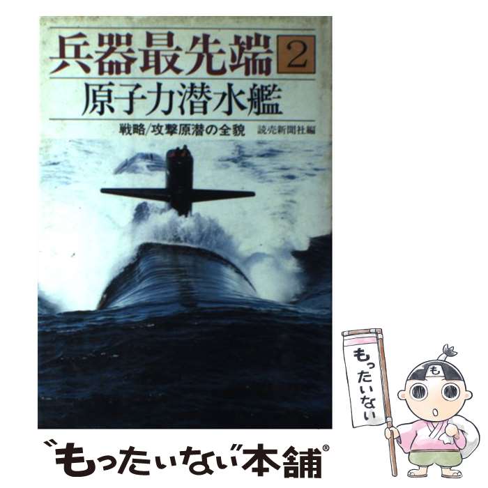 【中古】 兵器最先端 2 / 読売新聞社 / 読売新聞社 [単行本]【メール便送料無料】【あす楽対応】