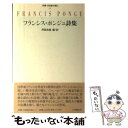 【中古】 フランシス・ポンジュ詩集 / フランシス ポンジュ, Francis Ponge, 阿部 良雄 / 小沢書店 [単行本]【メール便送料無料】【あす楽対応】