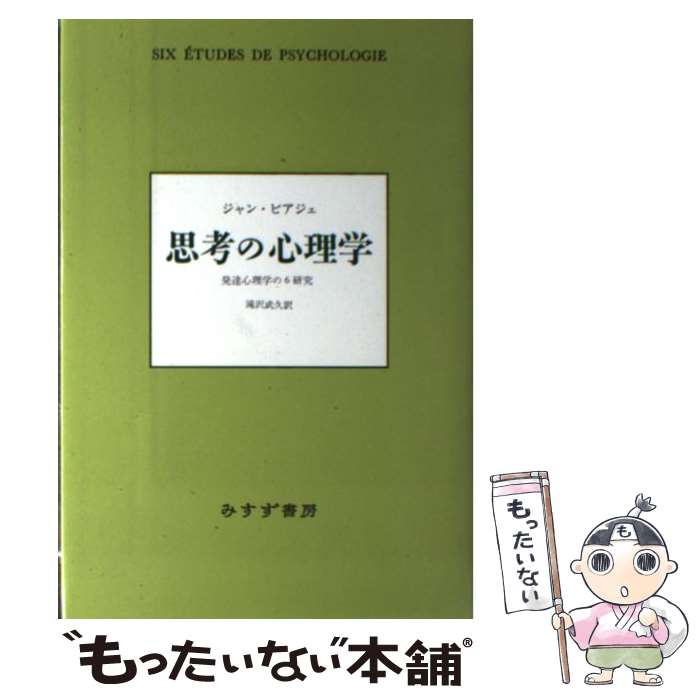 著者：ジャン ピアジエ, Jean Piaget, 滝沢 武久出版社：みすず書房サイズ：単行本ISBN-10：4622049694ISBN-13：9784622049692■通常24時間以内に出荷可能です。※繁忙期やセール等、ご注文数が多い日につきましては　発送まで48時間かかる場合があります。あらかじめご了承ください。 ■メール便は、1冊から送料無料です。※宅配便の場合、2,500円以上送料無料です。※最短翌日配達ご希望の方は、宅配便をご選択下さい。※「代引き」ご希望の方は宅配便をご選択下さい。※配送番号付きのゆうパケットをご希望の場合は、追跡可能メール便（送料210円）をご選択ください。■ただいま、オリジナルカレンダーをプレゼントしております。■お急ぎの方は「もったいない本舗　お急ぎ便店」をご利用ください。最短翌日配送、手数料298円から■まとめ買いの方は「もったいない本舗　おまとめ店」がお買い得です。■中古品ではございますが、良好なコンディションです。決済は、クレジットカード、代引き等、各種決済方法がご利用可能です。■万が一品質に不備が有った場合は、返金対応。■クリーニング済み。■商品画像に「帯」が付いているものがありますが、中古品のため、実際の商品には付いていない場合がございます。■商品状態の表記につきまして・非常に良い：　　使用されてはいますが、　　非常にきれいな状態です。　　書き込みや線引きはありません。・良い：　　比較的綺麗な状態の商品です。　　ページやカバーに欠品はありません。　　文章を読むのに支障はありません。・可：　　文章が問題なく読める状態の商品です。　　マーカーやペンで書込があることがあります。　　商品の痛みがある場合があります。
