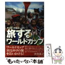 【中古】 旅するワールドカップ サッカーの話をしよう / 大住 良之 / あすとろ出版 [単行本]【メール便送料無料】【あす楽対応】