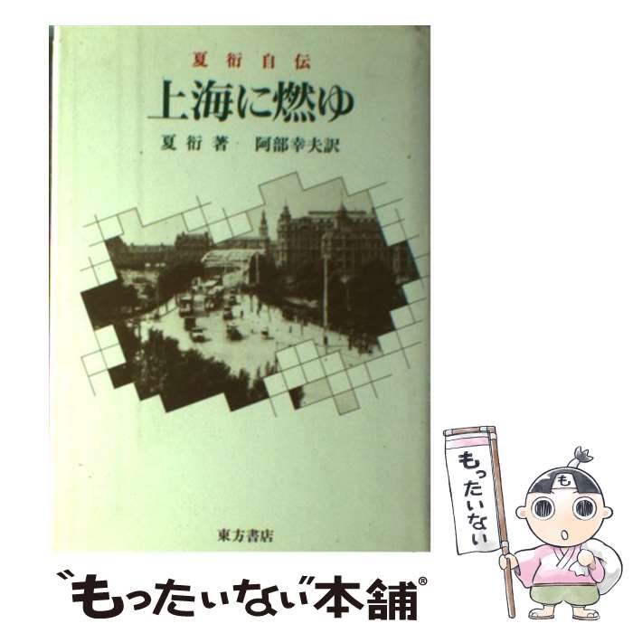 【中古】 上海に燃ゆ / 夏 衍, 阿部 幸夫 / 東方書店 [単行本]【メール便送料無料】【最短翌日配達対応】