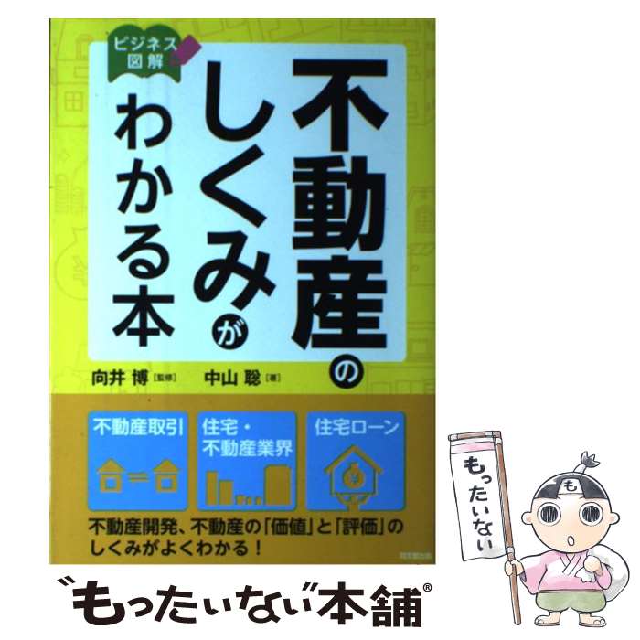 【中古】 不動産のしくみがわかる本 ビジネス図解 / 中山 