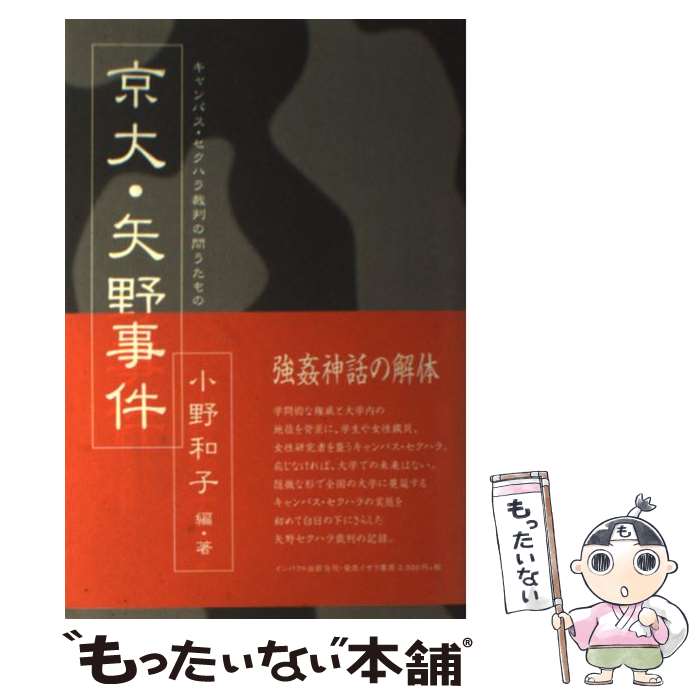 【中古】 京大・矢野事件 キャンパス・セクハラ裁判の問うたもの / 小野 和子 / インパクト出版会 [単行本]【メール便送料無料】【最短翌日配達対応】