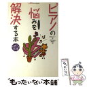  ピアノの悩みを解決する本 vol．1（テクニック向上編） / 春畑 セロリ, 月刊Piano編集部 / ヤマハミュージックエンタテイメント 