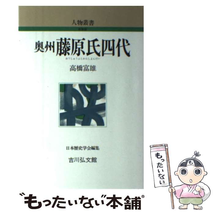 【中古】 奥州藤原氏四代 / 高橋 富雄 / 吉川弘文館 [