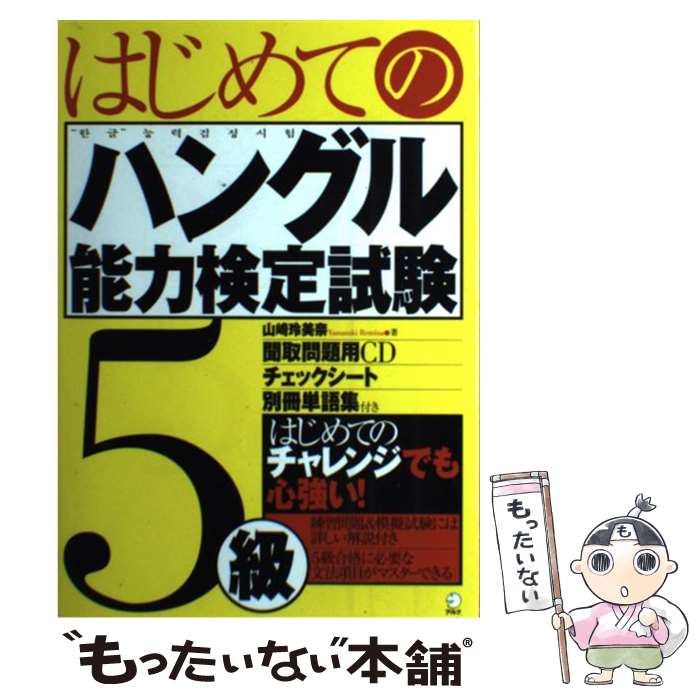 著者：山崎 玲美奈出版社：アルクサイズ：単行本ISBN-10：4757412789ISBN-13：9784757412781■こちらの商品もオススメです ● 韓単！ / キム・テイ / PHP研究所 [新書] ● ポケットプログレッシブ韓日・日韓辞典 / 油谷 幸利 / 小学館 [単行本（ソフトカバー）] ● 「ハングル」能力検定試験過去問題集4級（第1巻） / ハングル能力検定協会 / ハングル能力検定協会 [単行本] ● 韓国 / 大田垣 晴子(画と文), 小野寺 光子 / ジェイティビィパブリッシング [単行本] ■通常24時間以内に出荷可能です。※繁忙期やセール等、ご注文数が多い日につきましては　発送まで48時間かかる場合があります。あらかじめご了承ください。 ■メール便は、1冊から送料無料です。※宅配便の場合、2,500円以上送料無料です。※最短翌日配達ご希望の方は、宅配便をご選択下さい。※「代引き」ご希望の方は宅配便をご選択下さい。※配送番号付きのゆうパケットをご希望の場合は、追跡可能メール便（送料210円）をご選択ください。■ただいま、オリジナルカレンダーをプレゼントしております。■お急ぎの方は「もったいない本舗　お急ぎ便店」をご利用ください。最短翌日配送、手数料298円から■まとめ買いの方は「もったいない本舗　おまとめ店」がお買い得です。■中古品ではございますが、良好なコンディションです。決済は、クレジットカード、代引き等、各種決済方法がご利用可能です。■万が一品質に不備が有った場合は、返金対応。■クリーニング済み。■商品画像に「帯」が付いているものがありますが、中古品のため、実際の商品には付いていない場合がございます。■商品状態の表記につきまして・非常に良い：　　使用されてはいますが、　　非常にきれいな状態です。　　書き込みや線引きはありません。・良い：　　比較的綺麗な状態の商品です。　　ページやカバーに欠品はありません。　　文章を読むのに支障はありません。・可：　　文章が問題なく読める状態の商品です。　　マーカーやペンで書込があることがあります。　　商品の痛みがある場合があります。