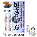  わかりやすくて印象に残る短文の書き方 手取り足取り / 遠藤 昭 / 明日香出版社 