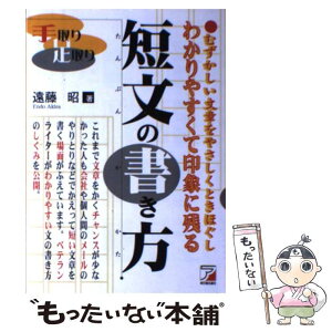 【中古】 わかりやすくて印象に残る短文の書き方 手取り足取り / 遠藤 昭 / 明日香出版社 [単行本]【メール便送料無料】【あす楽対応】