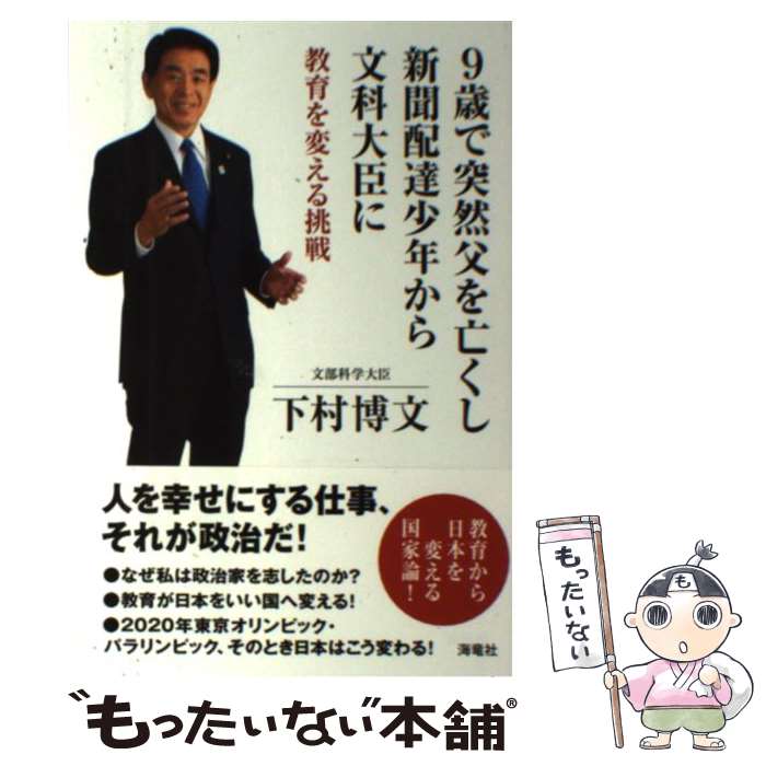 【中古】 9歳で突然父を亡くし新聞配達少年から文科大臣に 教育を変える挑戦 / 下村博文 / 海竜社 [単行本]【メール便送料無料】【あす楽対応】