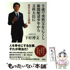 【中古】 9歳で突然父を亡くし新聞配達少年から文科大臣に 教育を変える挑戦 / 下村博文 / 海竜社 [単行本]【メール便送料無料】【あす楽対応】