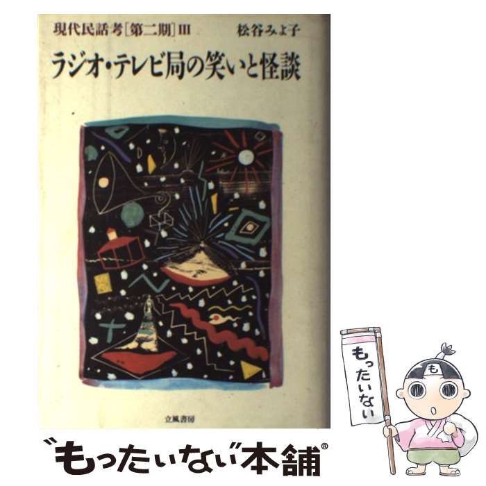 楽天市場】現代民話考（本・雑誌・コミック）の通販