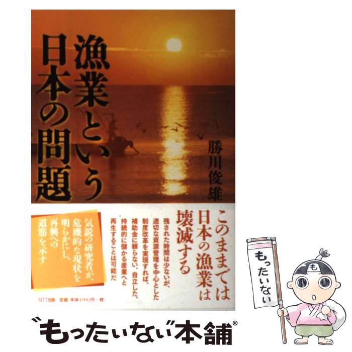 著者：勝川 俊雄出版社：NTT出版サイズ：単行本（ソフトカバー）ISBN-10：4757160550ISBN-13：9784757160552■こちらの商品もオススメです ● 世界の魚食文化考 / 三宅 眞 / 中央公論新社 [新書] ● 現代思想（第42巻第9号） / 西垣通, ドミニク・チェン, 竹内啓, 小島寛之, 津田敏秀, 樫村愛子, 西川アサキ / 青土社 [ムック] ● 日本人が知らない漁業の大問題 / 佐野 雅昭 / 新潮社 [新書] ● 環境問題と世界史 / 大場 英樹 / 公害対策技術同友会 [単行本] ● 日本の魚は大丈夫か / 勝川 俊雄 / NHK出版 [新書] ● 紛争の海 / 岸上伸啓, 秋道智彌 / 人文書院 [単行本] ● 世界初！マグロ完全養殖 / 林 宏樹 / 化学同人 [単行本（ソフトカバー）] ● ハックルベリ・フィンの冒険 / マーク・トウェイン, Mark Twain, 大久保 博 / KADOKAWA [単行本] ● お魚おいしい雑学事典 / 大洋漁業広報室 / 講談社 [単行本] ● 肉食文化と魚食文化 / 長崎 福三 / 農山漁村文化協会 [単行本] ● 経済サイバネティクス / 飯尾 要 / 日本評論社 [単行本] ■通常24時間以内に出荷可能です。※繁忙期やセール等、ご注文数が多い日につきましては　発送まで48時間かかる場合があります。あらかじめご了承ください。 ■メール便は、1冊から送料無料です。※宅配便の場合、2,500円以上送料無料です。※最短翌日配達ご希望の方は、宅配便をご選択下さい。※「代引き」ご希望の方は宅配便をご選択下さい。※配送番号付きのゆうパケットをご希望の場合は、追跡可能メール便（送料210円）をご選択ください。■ただいま、オリジナルカレンダーをプレゼントしております。■お急ぎの方は「もったいない本舗　お急ぎ便店」をご利用ください。最短翌日配送、手数料298円から■まとめ買いの方は「もったいない本舗　おまとめ店」がお買い得です。■中古品ではございますが、良好なコンディションです。決済は、クレジットカード、代引き等、各種決済方法がご利用可能です。■万が一品質に不備が有った場合は、返金対応。■クリーニング済み。■商品画像に「帯」が付いているものがありますが、中古品のため、実際の商品には付いていない場合がございます。■商品状態の表記につきまして・非常に良い：　　使用されてはいますが、　　非常にきれいな状態です。　　書き込みや線引きはありません。・良い：　　比較的綺麗な状態の商品です。　　ページやカバーに欠品はありません。　　文章を読むのに支障はありません。・可：　　文章が問題なく読める状態の商品です。　　マーカーやペンで書込があることがあります。　　商品の痛みがある場合があります。