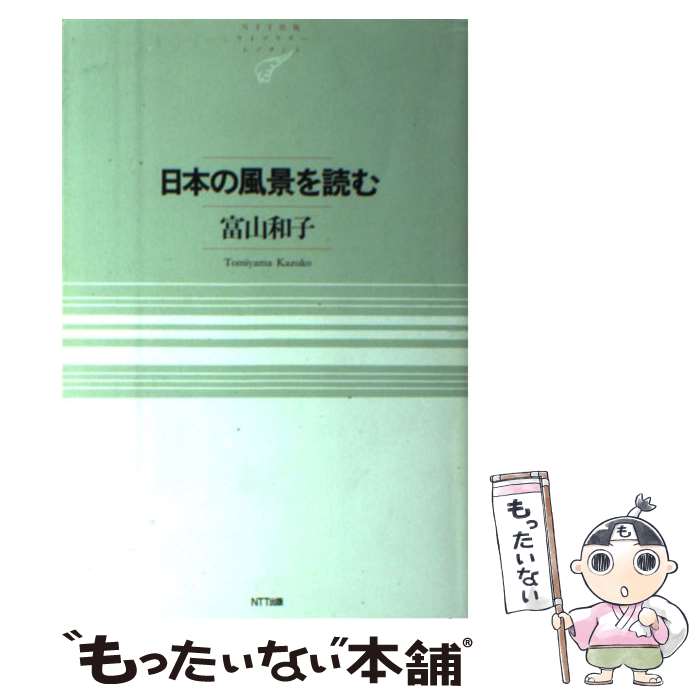 【中古】 日本の風景を読む NTT出版ライブラリーレゾナント 富山和子 / 富山 和子 / NTT出版 [単行本（..