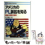 【中古】 アメリカのPL訴訟を知る 理論と実務の解明 / 宮守 則之 / 有斐閣 [単行本]【メール便送料無料】【あす楽対応】