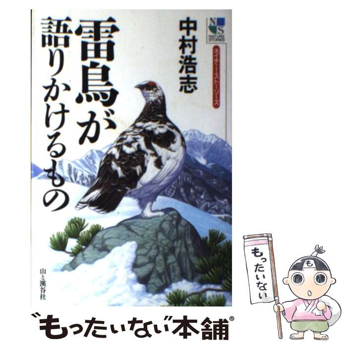 Zoology - 【中古】 雷鳥が語りかけるもの / 中村 浩志 / 山と溪谷社 [単行本]【メール便送料無料】【最短翌日配達対応】