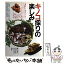  キノコ採りの楽しみ 食用キノコ・毒キノコの見分け方、発生時期・場所と料 / 横山 竜夫 / 永岡書店 