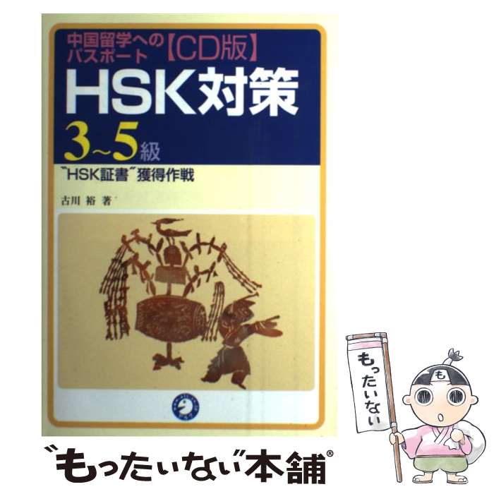 著者：古川 裕出版社：アルクサイズ：単行本ISBN-10：4757403674ISBN-13：9784757403673■こちらの商品もオススメです ● 実戦ビジネス中国語会話 / 塚本 慶一 / 白水社 [単行本] ● 中国語基本語3000 / 朝日中国文化学院 / 三省堂 [単行本] ● 仏検合格のための傾向と対策（凖1級） / 森田 秀二 / 駿河台出版社 [ペーパーバック] ● HSK《漢語水平考試》徹底対策（初中等） / 古川 裕 / アルク [単行本] ● 中国語表現300例 / 中山 時子 / 東方書店 [単行本] ● 中国語学習Q＆A200 / 中国語ジャーナル編集部 / アルク [単行本] ● NHKラジオテキストアンコールまいにち中国語（2011年度10～3） / 陳 淑梅 / NHK出版 [ムック] ● 中国人が日本人によく聞く100の質問 / 納村 公子, 張 弘 / 三修社 [単行本（ソフトカバー）] ● 新HSK公式過去問題集6級（2013年度版） / 国家漢弁・孔子学院総部, 楊 達, ULAB株式会社 / 朝日新聞出版 [単行本] ● ビジネス中国語使える！フレーズ集 / 李蓉麗 / 学研プラス [単行本] ● 実習ビジネス中国語（商談編） / 張 乃方, 星 博人 / 白水社 [単行本] ● 北京の生活 / 孟 広学, 鈴木 英昭 / 共栄書房 [単行本] ● 中国語会話とっさのひとこと辞典 / 李 凌燕 / ディーエイチシー [単行本] ● 新編・東方中国語講座（第2巻） / 大原 信一 / 東方書店 [単行本] ■通常24時間以内に出荷可能です。※繁忙期やセール等、ご注文数が多い日につきましては　発送まで48時間かかる場合があります。あらかじめご了承ください。 ■メール便は、1冊から送料無料です。※宅配便の場合、2,500円以上送料無料です。※最短翌日配達ご希望の方は、宅配便をご選択下さい。※「代引き」ご希望の方は宅配便をご選択下さい。※配送番号付きのゆうパケットをご希望の場合は、追跡可能メール便（送料210円）をご選択ください。■ただいま、オリジナルカレンダーをプレゼントしております。■お急ぎの方は「もったいない本舗　お急ぎ便店」をご利用ください。最短翌日配送、手数料298円から■まとめ買いの方は「もったいない本舗　おまとめ店」がお買い得です。■中古品ではございますが、良好なコンディションです。決済は、クレジットカード、代引き等、各種決済方法がご利用可能です。■万が一品質に不備が有った場合は、返金対応。■クリーニング済み。■商品画像に「帯」が付いているものがありますが、中古品のため、実際の商品には付いていない場合がございます。■商品状態の表記につきまして・非常に良い：　　使用されてはいますが、　　非常にきれいな状態です。　　書き込みや線引きはありません。・良い：　　比較的綺麗な状態の商品です。　　ページやカバーに欠品はありません。　　文章を読むのに支障はありません。・可：　　文章が問題なく読める状態の商品です。　　マーカーやペンで書込があることがあります。　　商品の痛みがある場合があります。