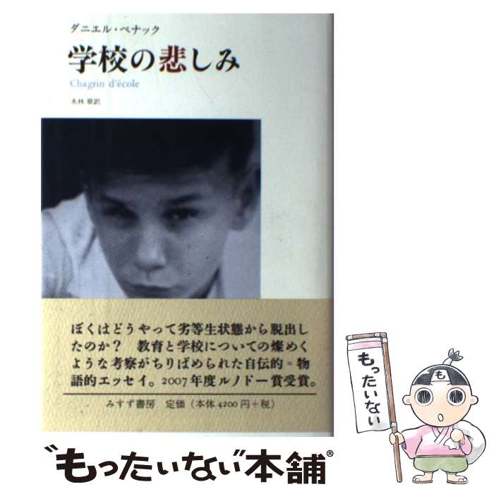 【中古】 学校の悲しみ / ダニエル・ペナック, 水林 章 / みすず書房 [単行本]【メール便送料無料】【最短翌日配達対応】