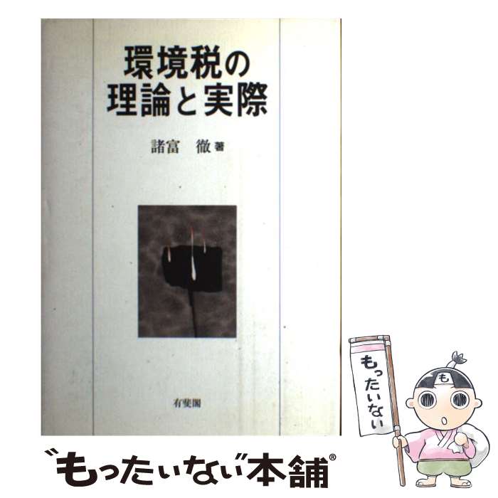 【中古】 環境税の理論と実際 / 諸富 徹 / 有斐閣 [単行本]【メール便送料無料】【あす楽対応】