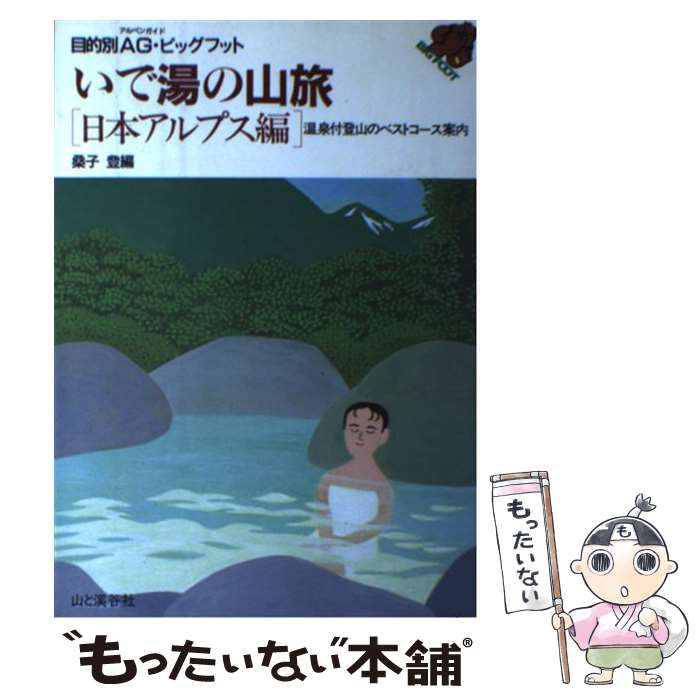 【中古】 いで湯の山旅 日本アルプス編 改訂 / 桑子 登 / 山と溪谷社 [単行本]【メール便送料無料】【あす楽対応】