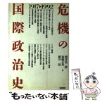 【中古】 危機の国際政治史 1917ー1992 / 柳沢 英二郎, 細井 保, 加藤 正男 / 亜紀書房 [単行本]【メール便送料無料】【あす楽対応】