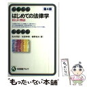 【中古】 はじめての法律学 HとJの物語 第4版 / 松井 茂記, 松宮 孝明, 曽野 裕夫 / 有斐閣 単行本（ソフトカバー） 【メール便送料無料】【あす楽対応】