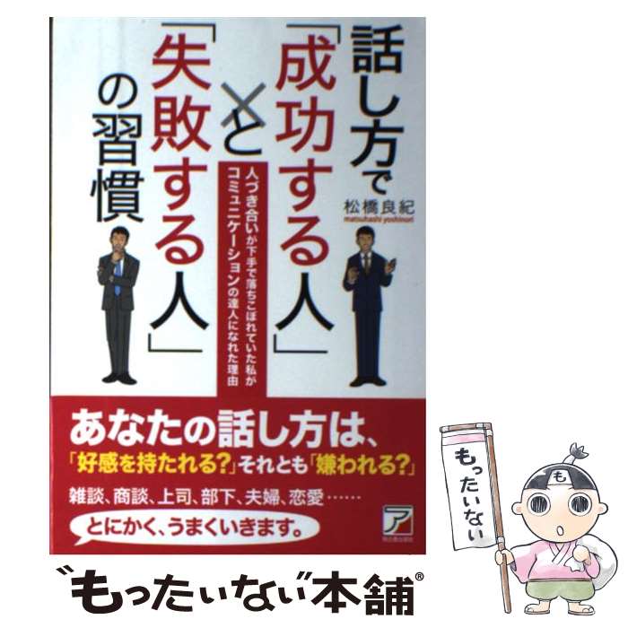 【中古】 話し方で「成功する人」と「失敗する人」の習慣 人づ