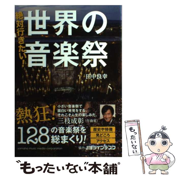 【中古】 絶対行きたい！世界の音楽祭 / 田中良幸 / ヤマハミュージックエンタテイメントホールディングス [単行本]【メール便送料無料】【あす楽対応】