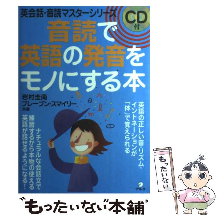 【中古】 音読で英語の発音をモノにする本 / 岩村 圭南, 