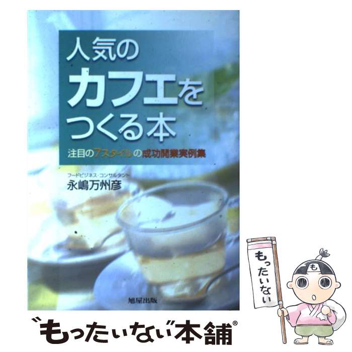 【中古】 人気のカフェをつくる本 注目の7スタイルの成功開業実例集 / 永嶋 万州彦 / 旭屋出版 [単行本]【メール便送料無料】【あす楽対応】