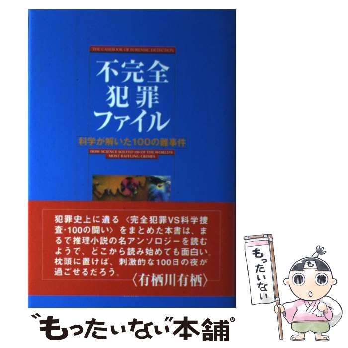  不完全犯罪ファイル 科学が解いた100の難事件 / コリン エヴァンス / 明石書店 