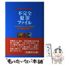  不完全犯罪ファイル 科学が解いた100の難事件 / コリン エヴァンス / 明石書店 