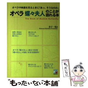 【中古】 オペラ蝶々夫人のことが語れる本 オペラや映画を見るときに「あっ、そうなのか」 / 金子 一也 / 明日香出版社 [単行本]【メール便送料無料】【あす楽対応】